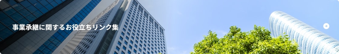事業継承に関するお役立ちリンク集