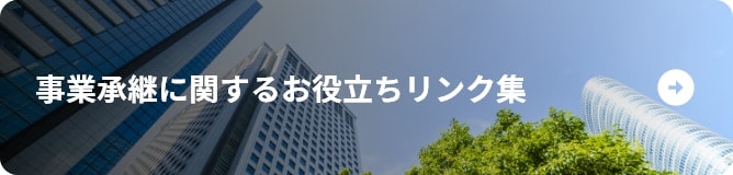 事業継承に関するお役立ちリンク集
